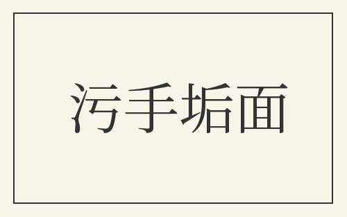 污手垢面