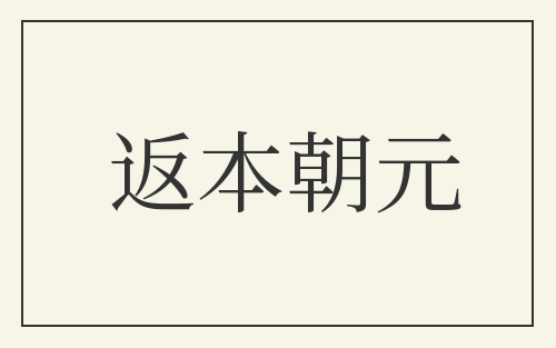 返本朝元