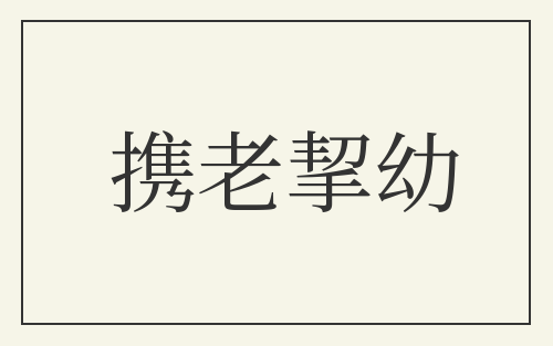 携老挈幼