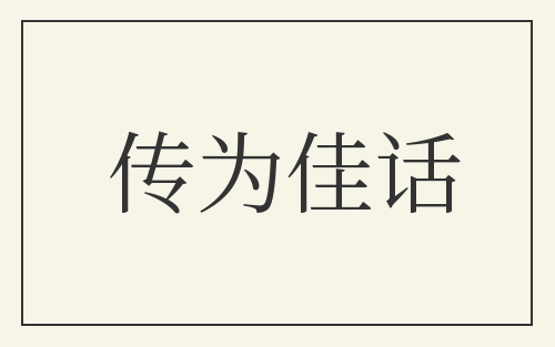传为佳话