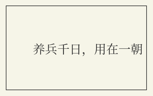 养兵千日，用在一朝