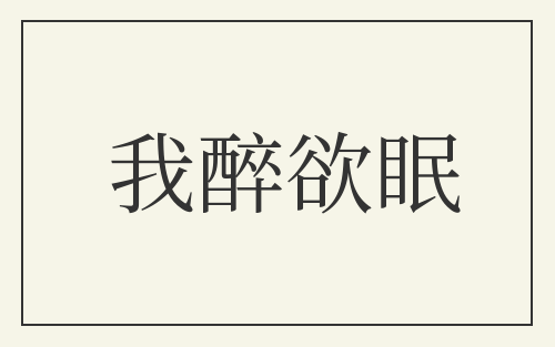 我醉欲眠