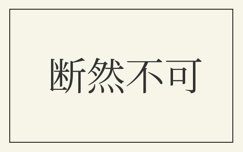 断然不可