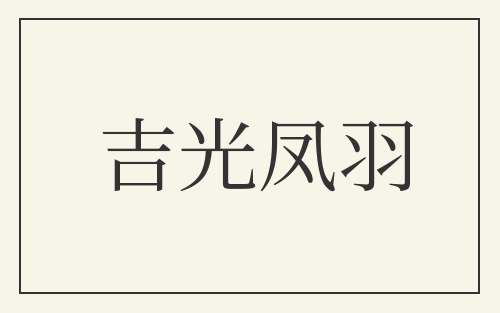 吉光凤羽