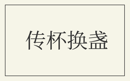 传杯换盏