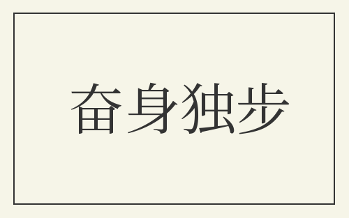 奋身独步