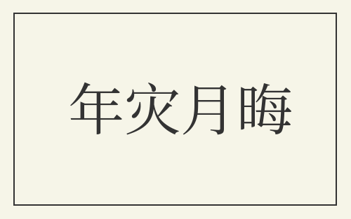 年灾月晦