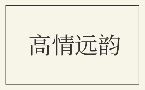 高情远韵