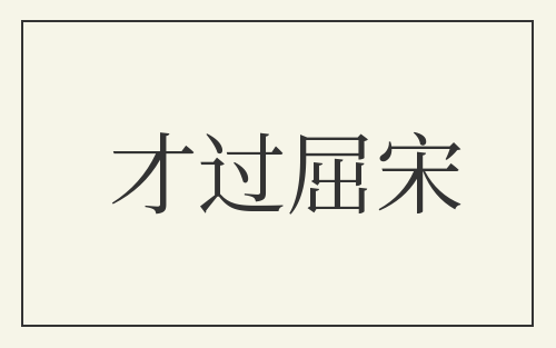 才过屈宋