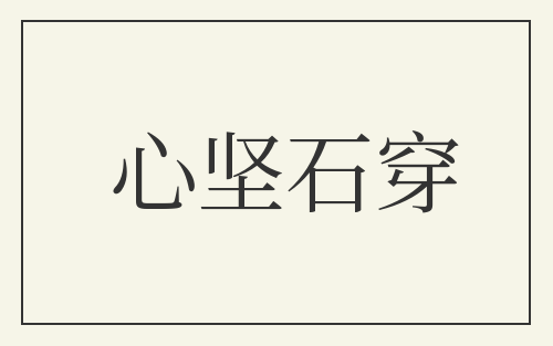 心坚石穿