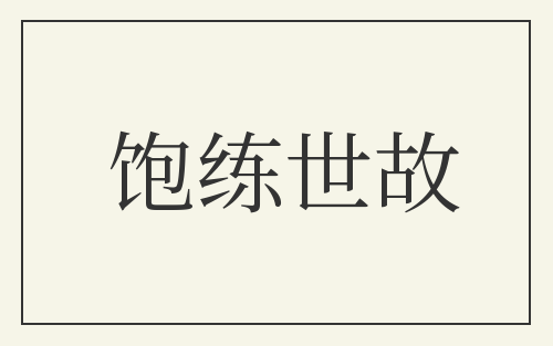饱练世故