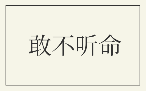 敢不听命