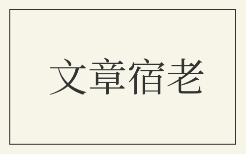 文章宿老
