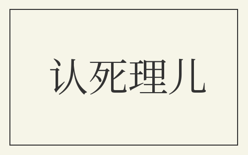 认死理儿