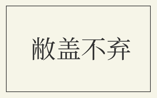 敝盖不弃