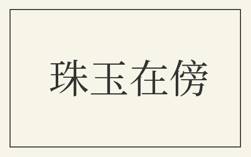 珠玉在傍
