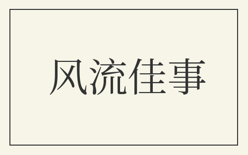 风流佳事