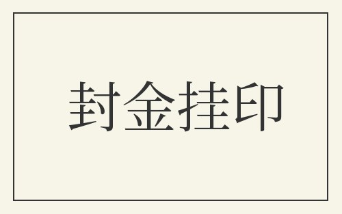 封金挂印