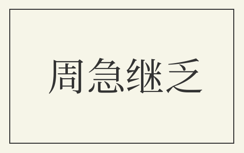 周急继乏