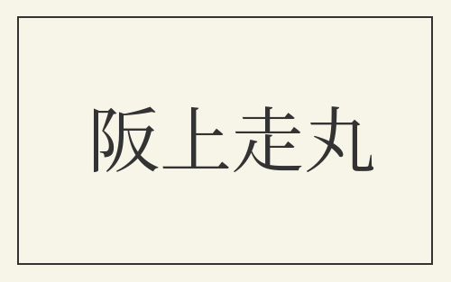 阪上走丸