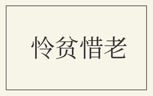 怜贫惜老
