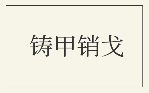 铸甲销戈