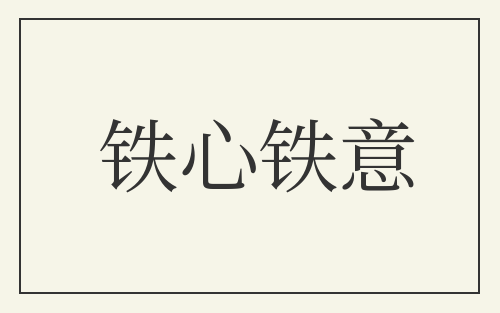铁心铁意