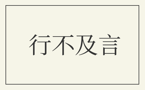 行不及言