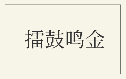 擂鼓鸣金