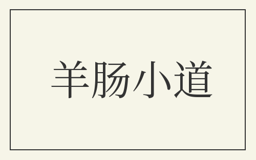 羊肠小道