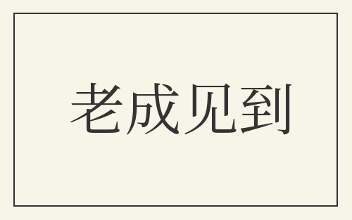 老成见到
