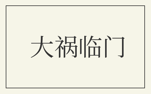 大祸临门