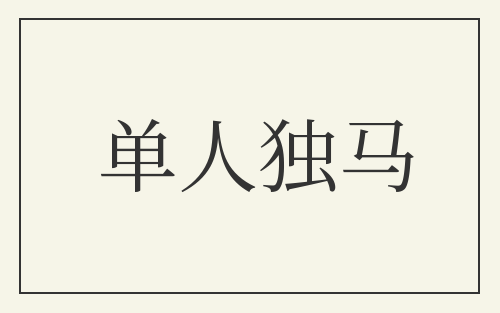 单人独马