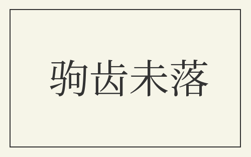 驹齿未落