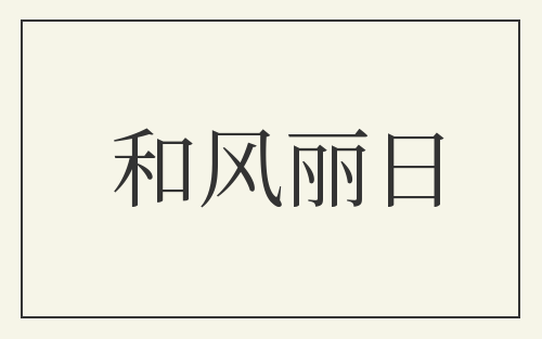 和风丽日