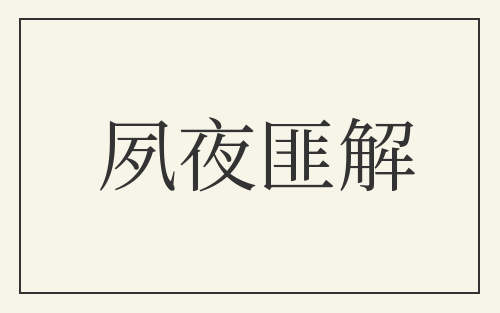 夙夜匪解