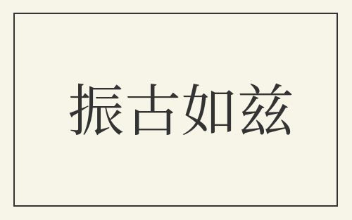 振古如兹