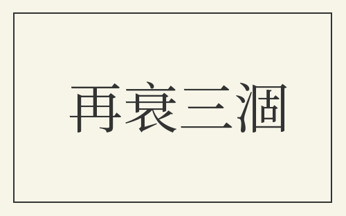 再衰三涸
