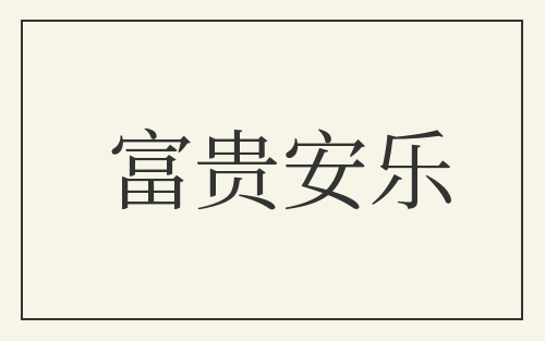 富贵安乐
