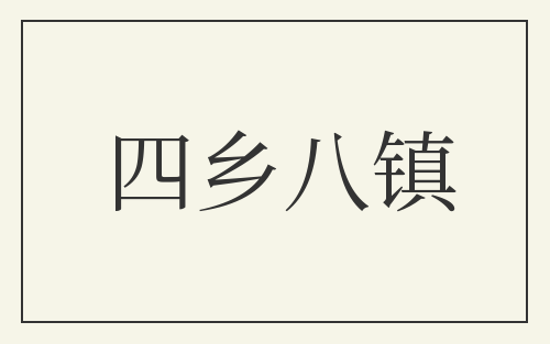 四乡八镇