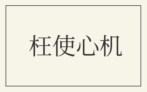 枉使心机
