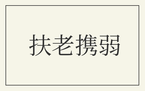 扶老携弱