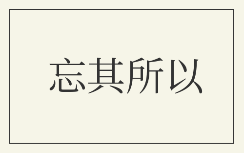 忘其所以
