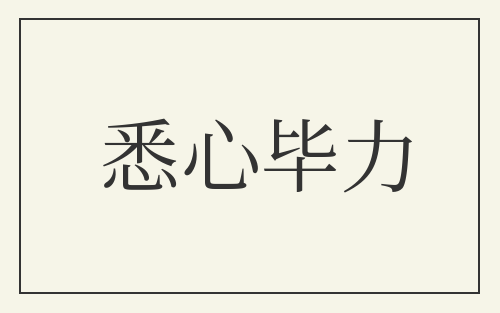 悉心毕力