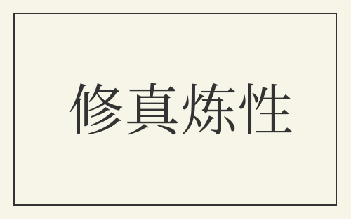 修真炼性