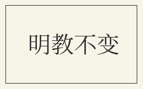 明教不变