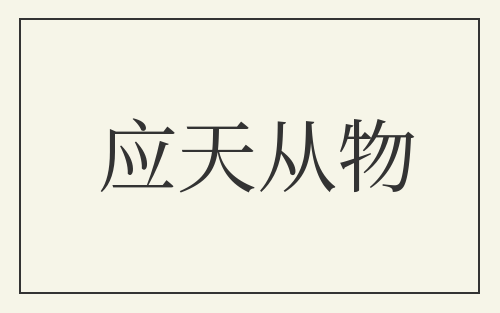 应天从物
