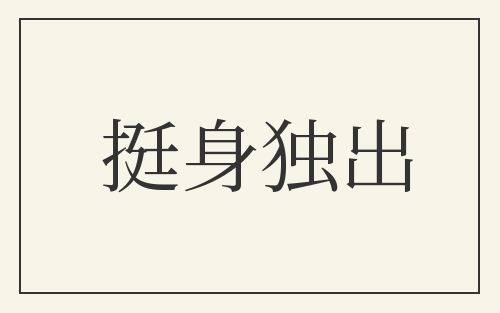 挺身独出