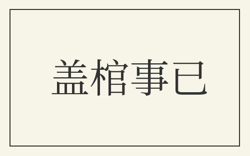盖棺事已