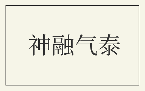 神融气泰
